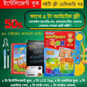 ৫৮ পেইজের ইন্টেলিজেন্ট বুক সাথে ৫ টা আইটেম ফ্রী